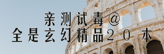 親測試毒@全是玄幻精品20本