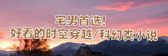 宅男首選書庫！好看的時空穿越/科幻類小說